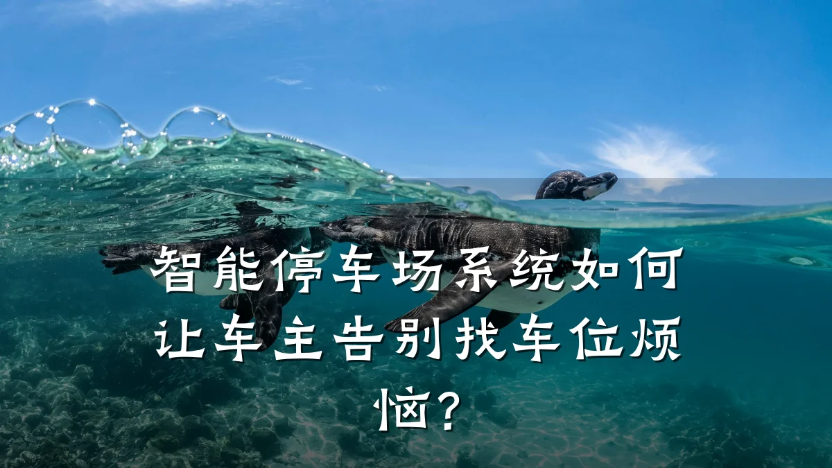 智能停车场系统如何让车主告别找车位烦恼？