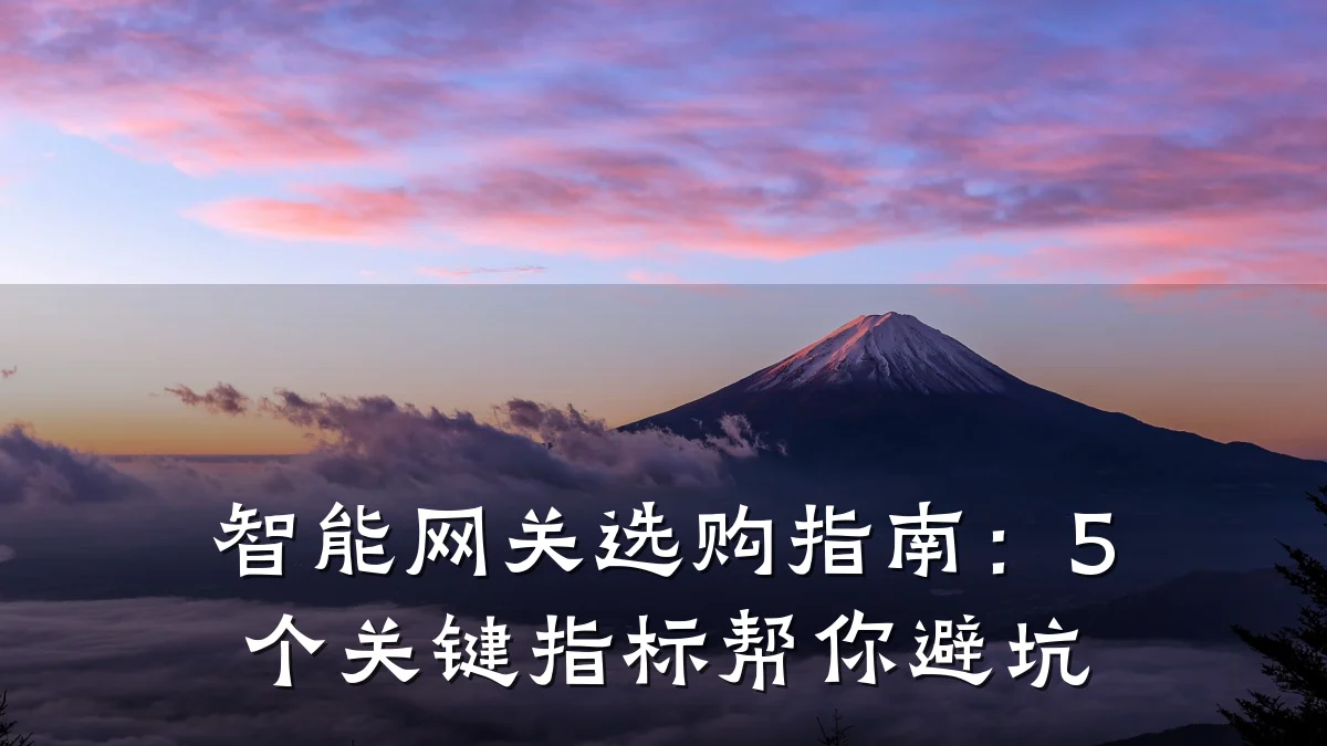 智能网关选购指南:5个关键指标帮你避坑