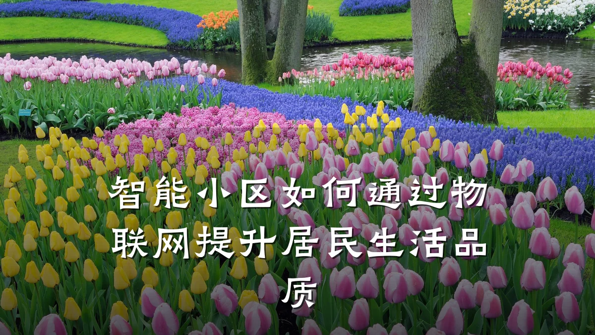 智能小区如何通过物联网提升居民生活品质
