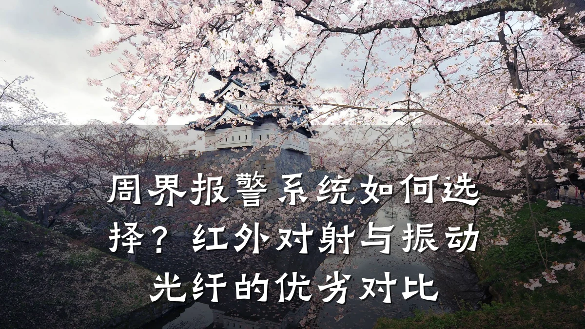 周界报警系统如何选择?红外对射与振动光纤的优劣对比