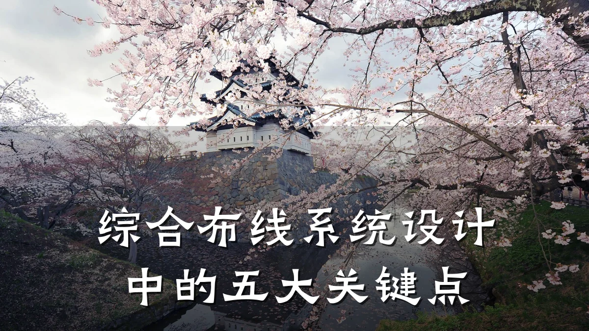 综合布线系统设计中的五大关键点