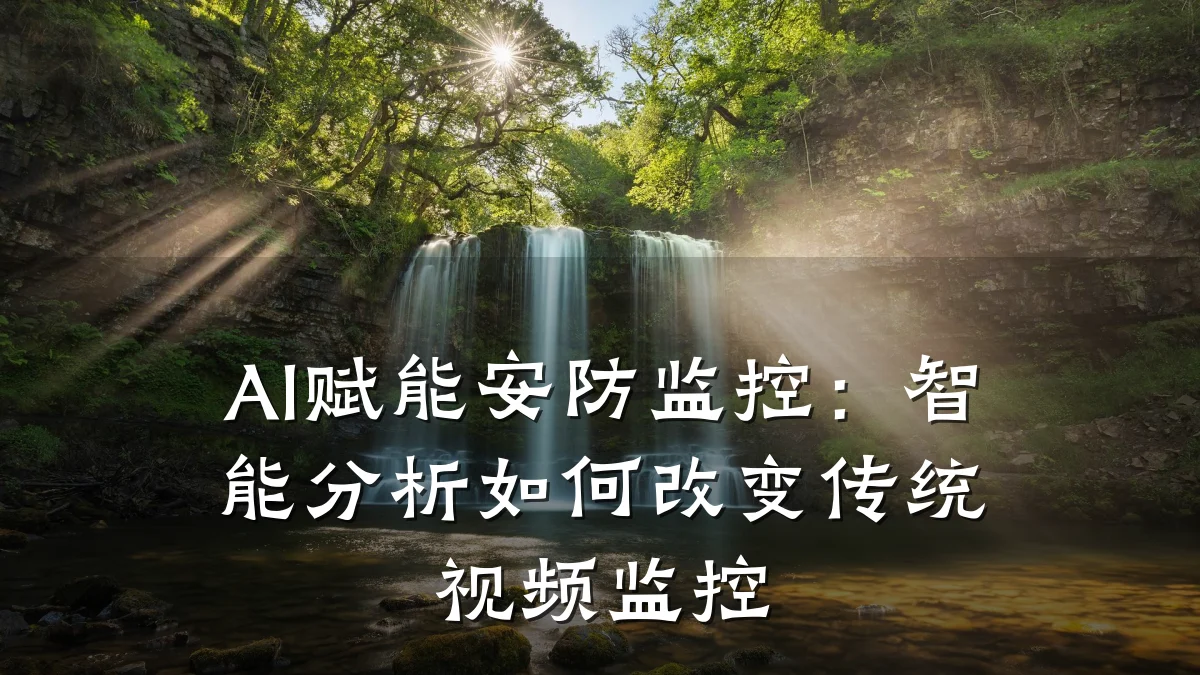 AI赋能安防监控:智能分析如何改变传统视频监控