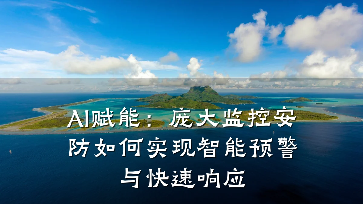 AI赋能:庞大监控安防如何实现智能预警与快速响应