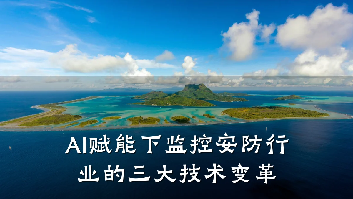 AI赋能下监控安防行业的三大技术变革