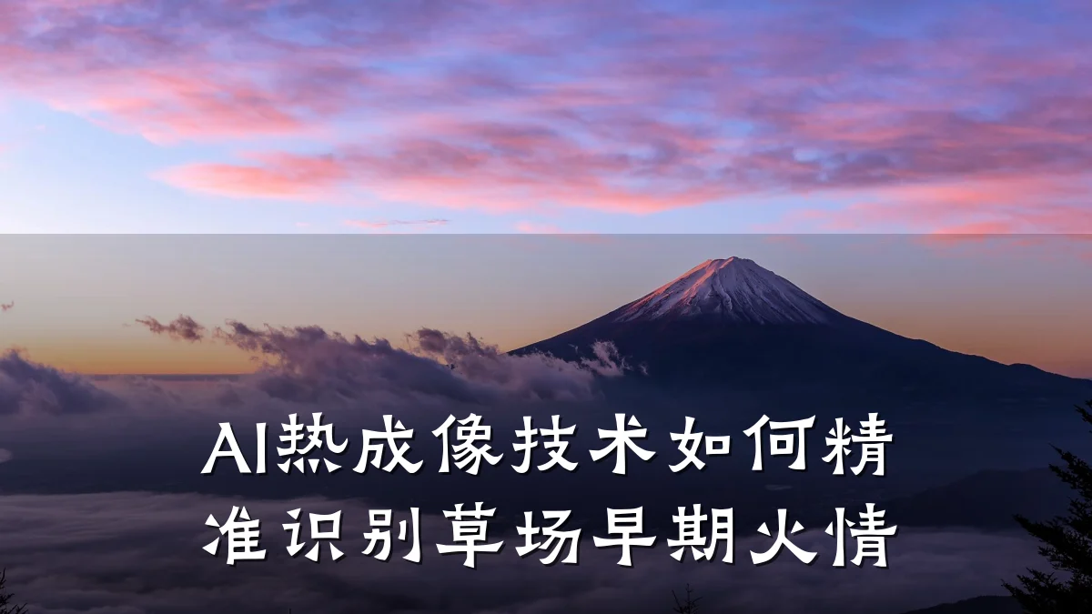 AI热成像技术如何精准识别草场早期火情