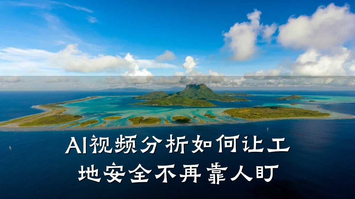 AI视频分析如何让工地安全不再靠人盯