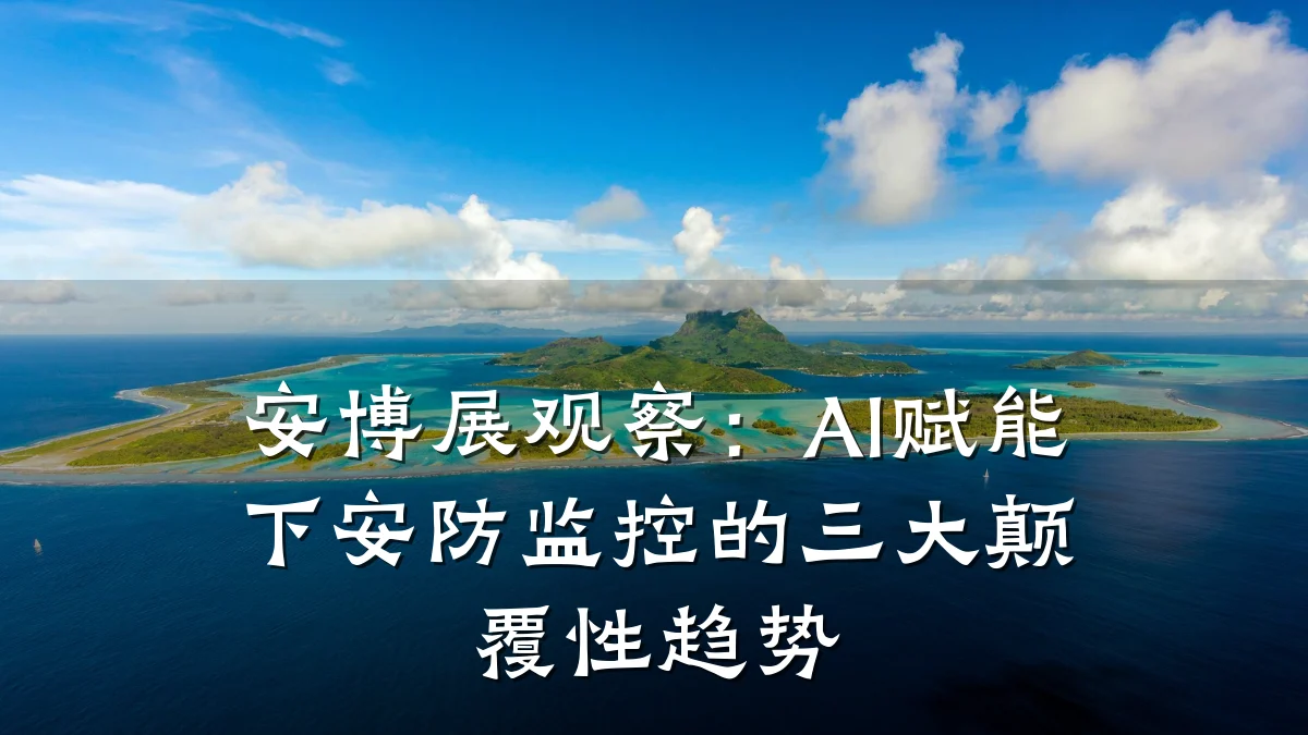 安博展观察:AI赋能下安防监控的三大颠覆性趋势