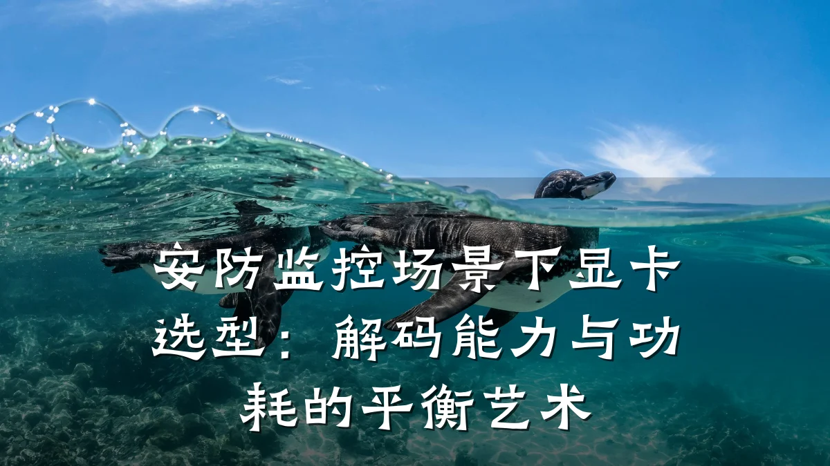 安防监控场景下显卡选型:解码能力与功耗的平衡艺术