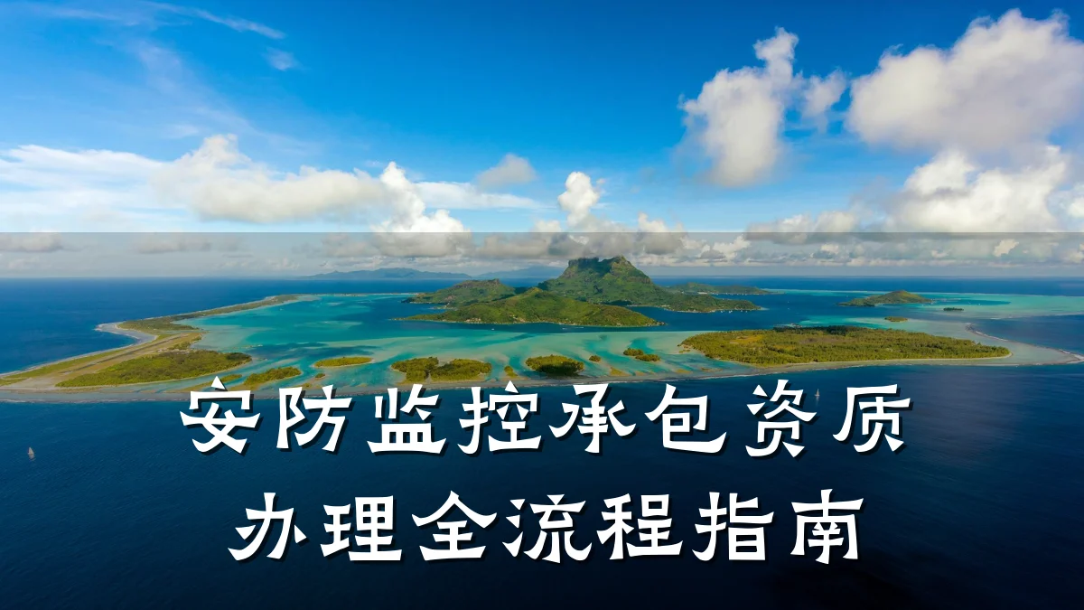 安防监控承包资质办理全流程指南