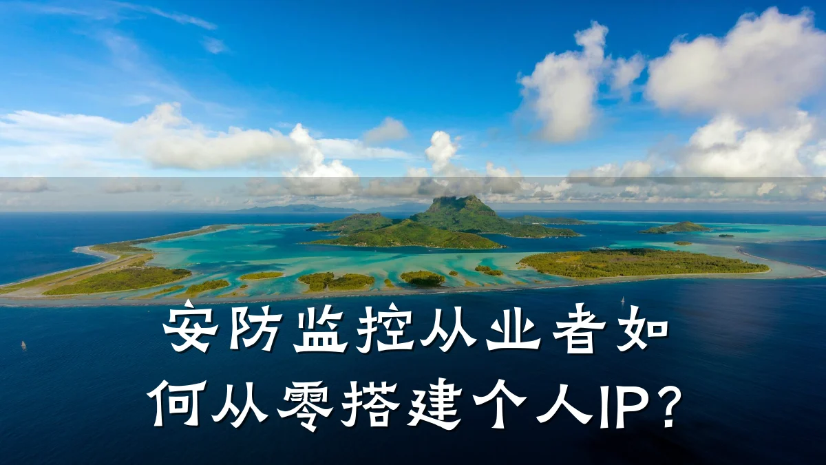 安防监控从业者如何从零搭建个人IP?