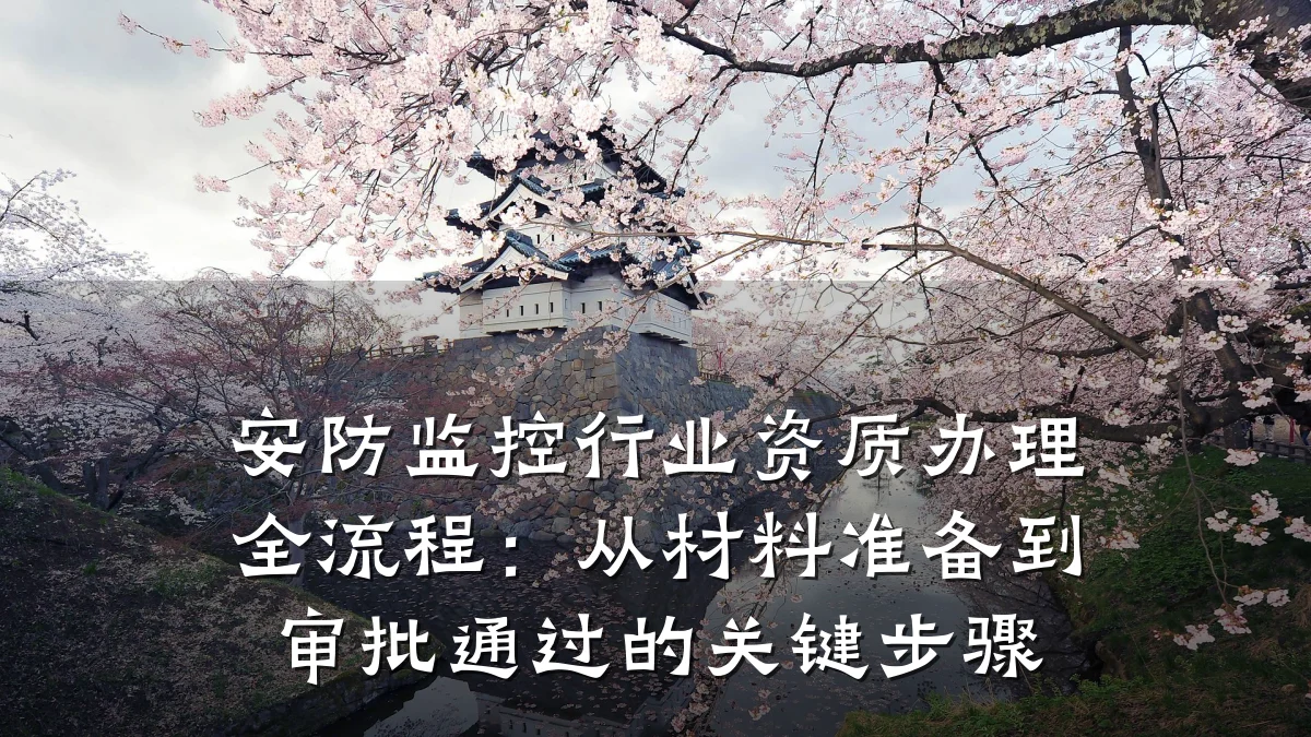 安防监控行业资质办理全流程:从材料准备到审批通过的关键步骤