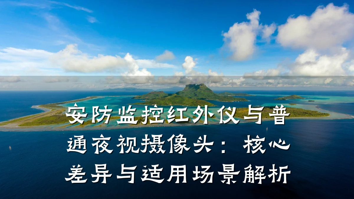 安防监控红外仪与普通夜视摄像头:核心差异与适用场景解析