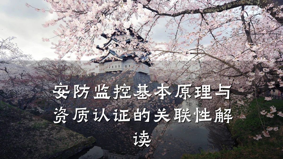 安防监控基本原理与资质认证的关联性解读