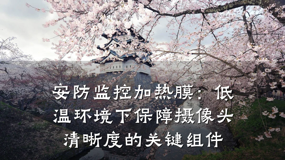 安防监控加热膜:低温环境下保障摄像头清晰度的关键组件