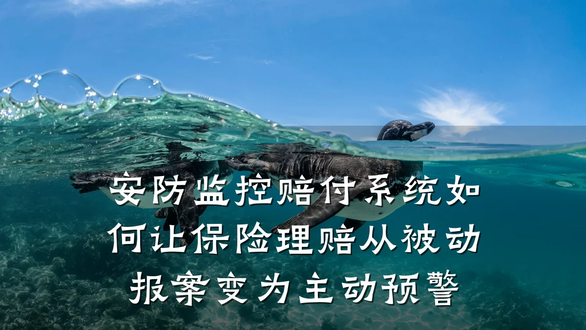 安防监控赔付系统如何让保险理赔从被动报案变为主动预警
