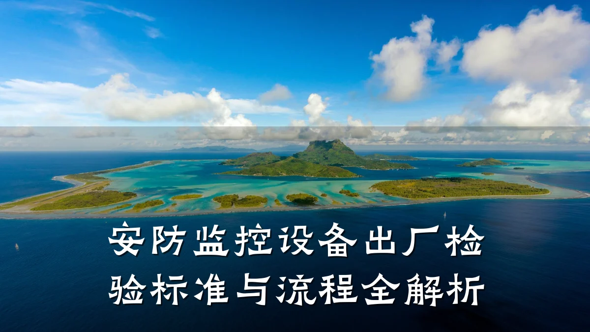 安防监控设备出厂检验标准与流程全解析