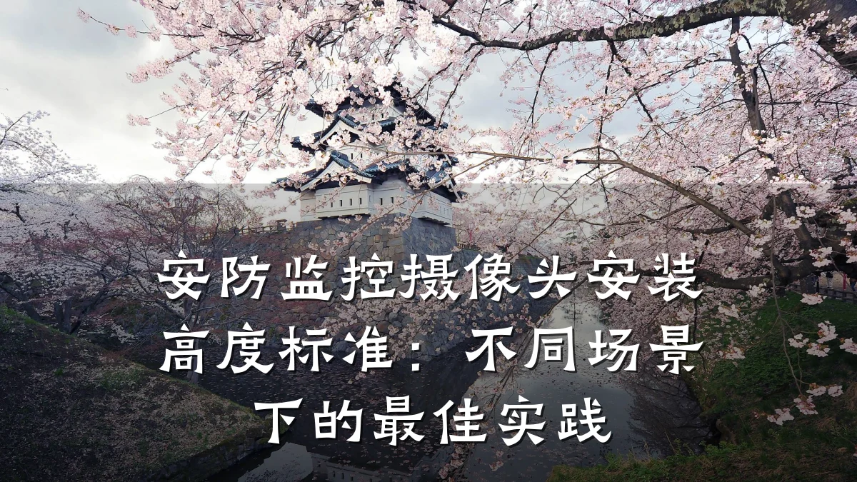 安防监控摄像头安装高度标准:不同场景下的最佳实践