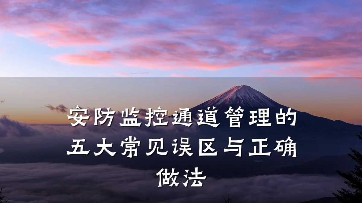 安防监控通道管理的五大常见误区与正确做法