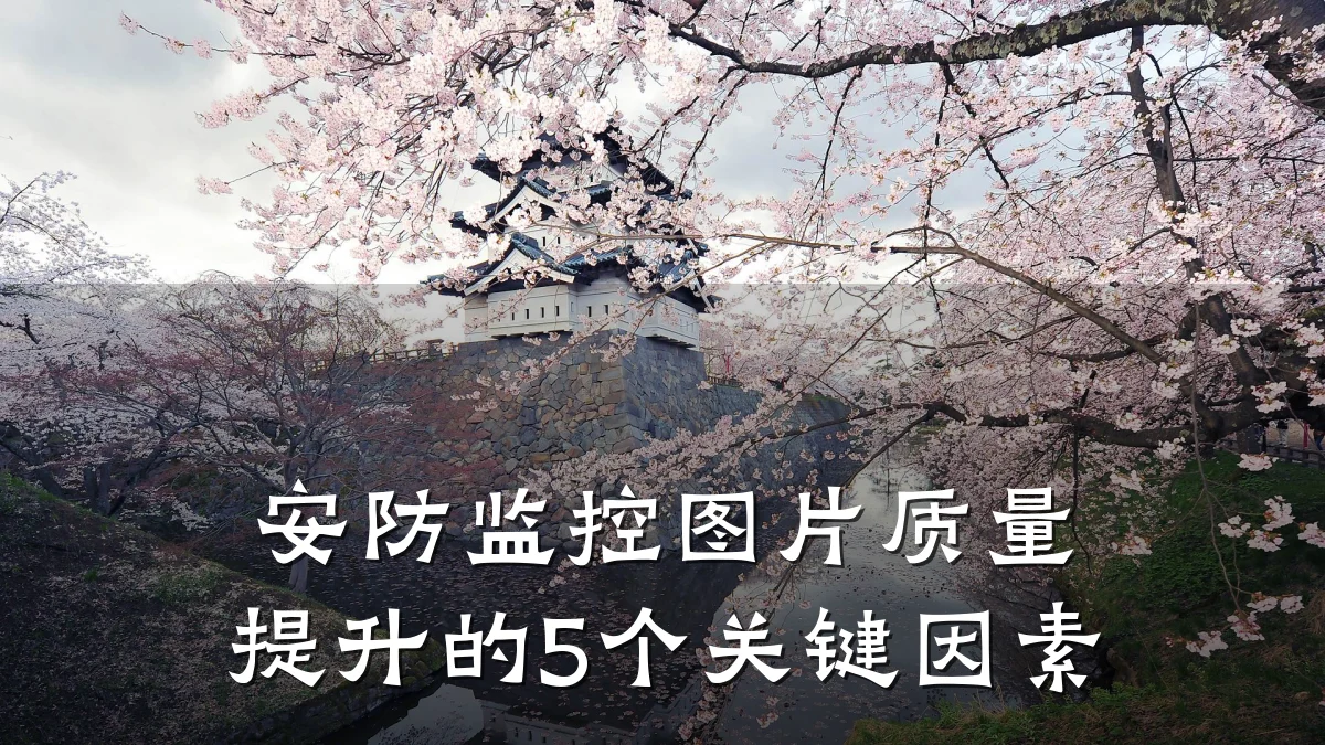 安防监控图片质量提升的5个关键因素