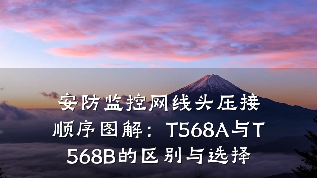 安防监控网线头压接顺序图解:T568A与T568B的区别与选择