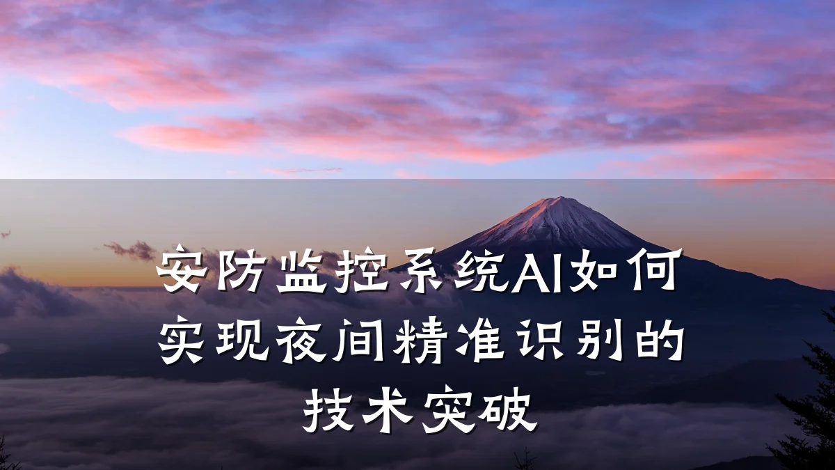 安防监控系统AI如何实现夜间精准识别的技术突破