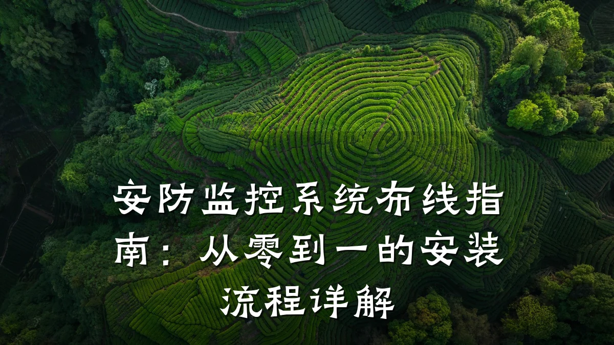 安防监控系统布线指南:从零到一的安装流程详解