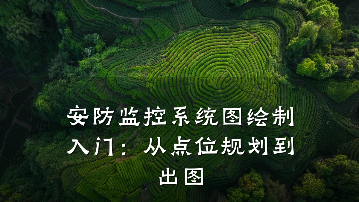 安防监控系统图绘制入门:从点位规划到出图