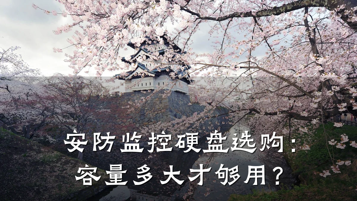 安防监控硬盘选购:容量多大才够用?