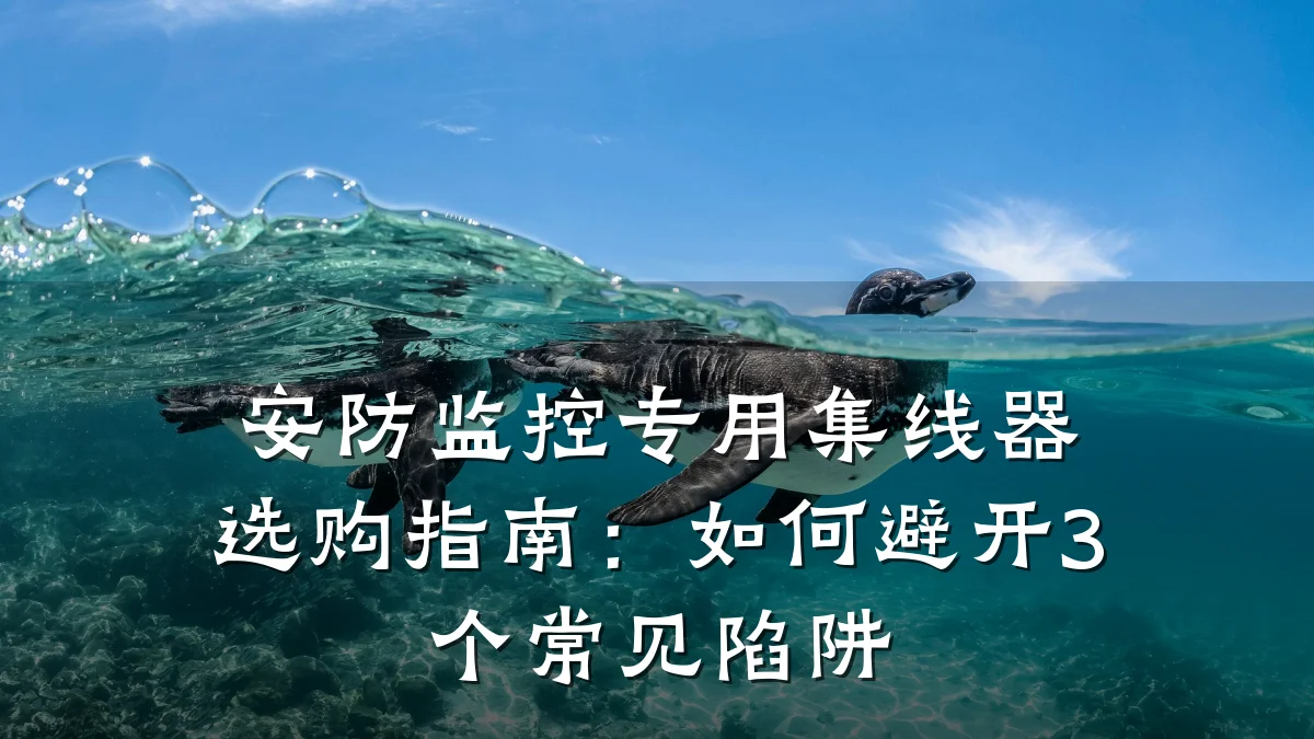 安防监控专用集线器选购指南:如何避开3个常见陷阱