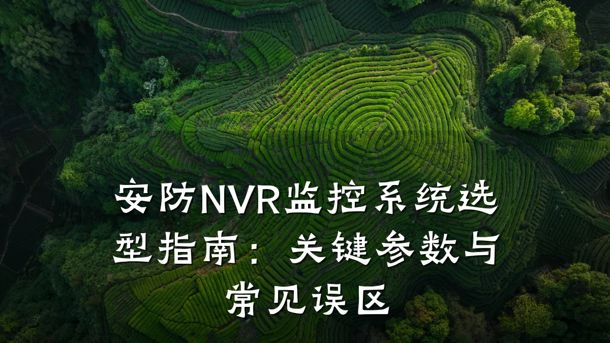 安防NVR监控系统选型指南:关键参数与常见误区