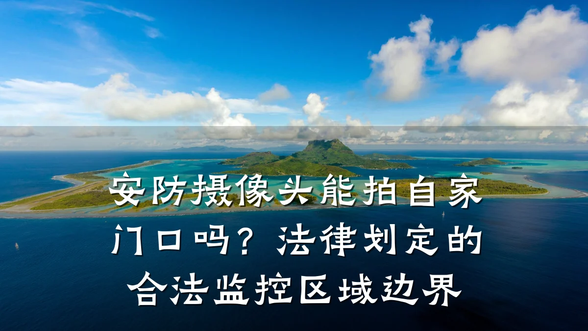 安防摄像头能拍自家门口吗?法律划定的合法监控区域边界