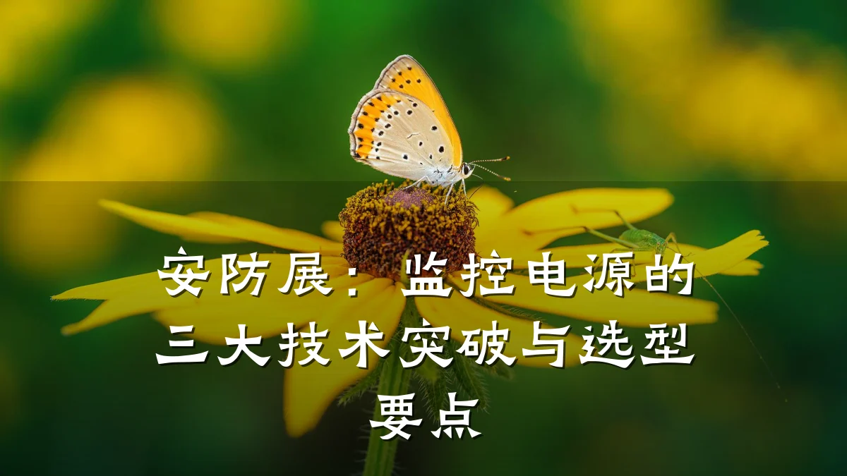 安防展:监控电源的三大技术突破与选型要点