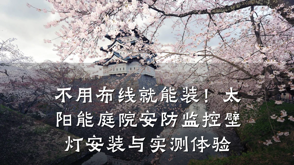 不用布线就能装!太阳能庭院安防监控壁灯安装与实测体验