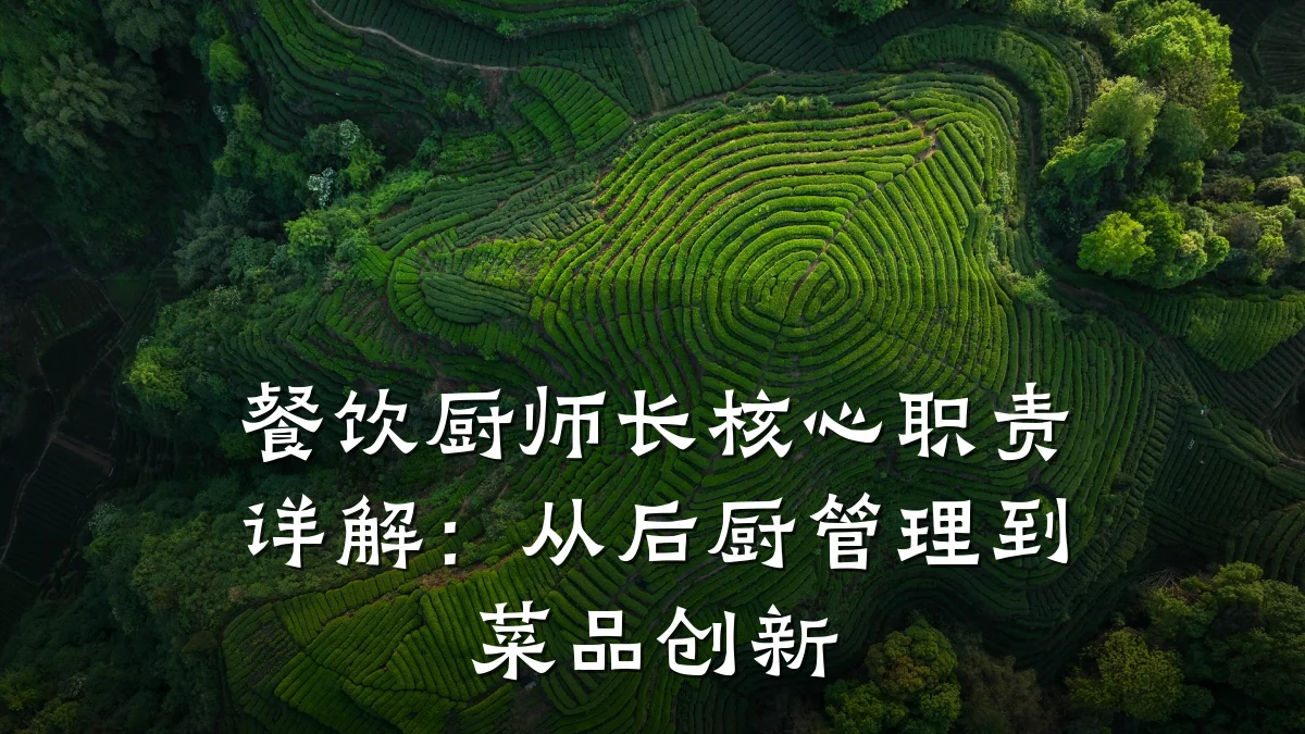 餐饮厨师长核心职责详解:从后厨管理到菜品创新