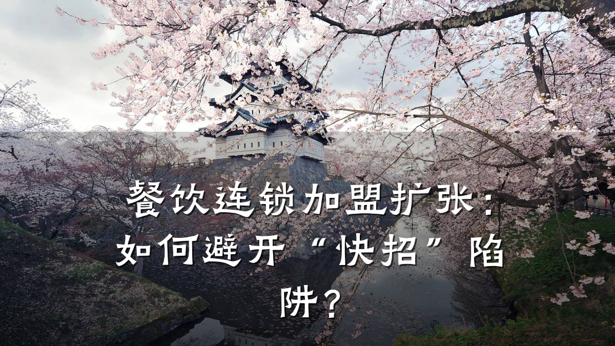 餐饮连锁加盟扩张：如何避开“快招”陷阱？