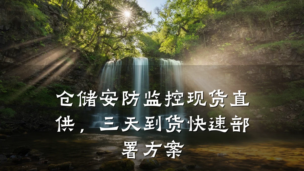 仓储安防监控现货直供,三天到货快速部署方案