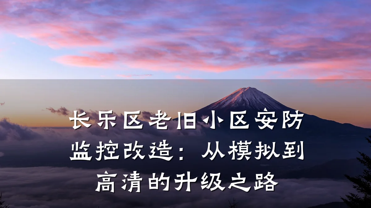 长乐区老旧小区安防监控改造:从模拟到高清的升级之路