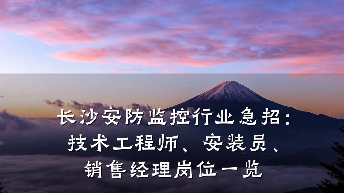 长沙安防监控行业急招:技术工程师、安装员、销售经理岗位一览
