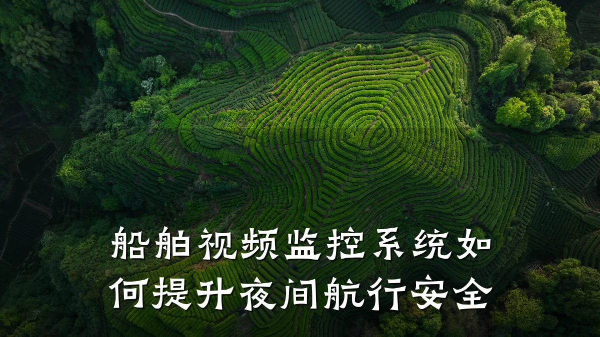 船舶视频监控系统如何提升夜间航行安全