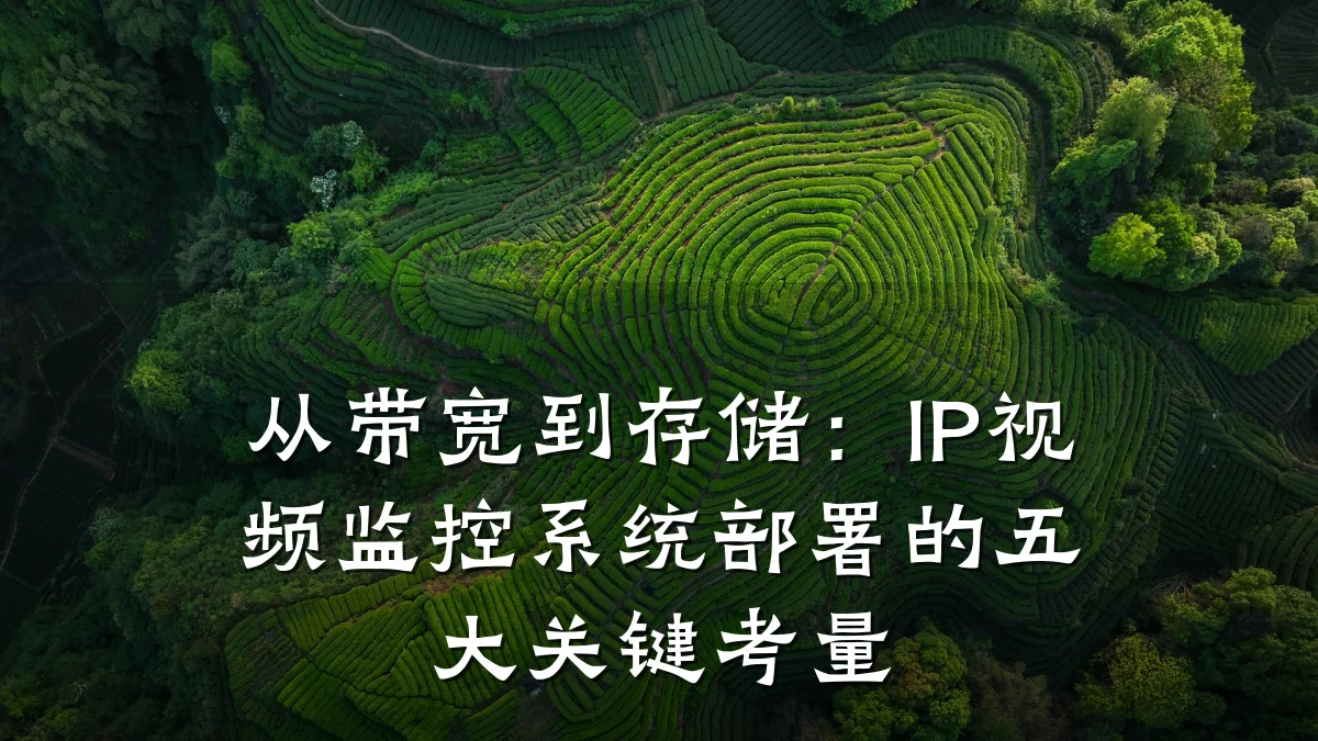 从带宽到存储:IP视频监控系统部署的五大关键考量