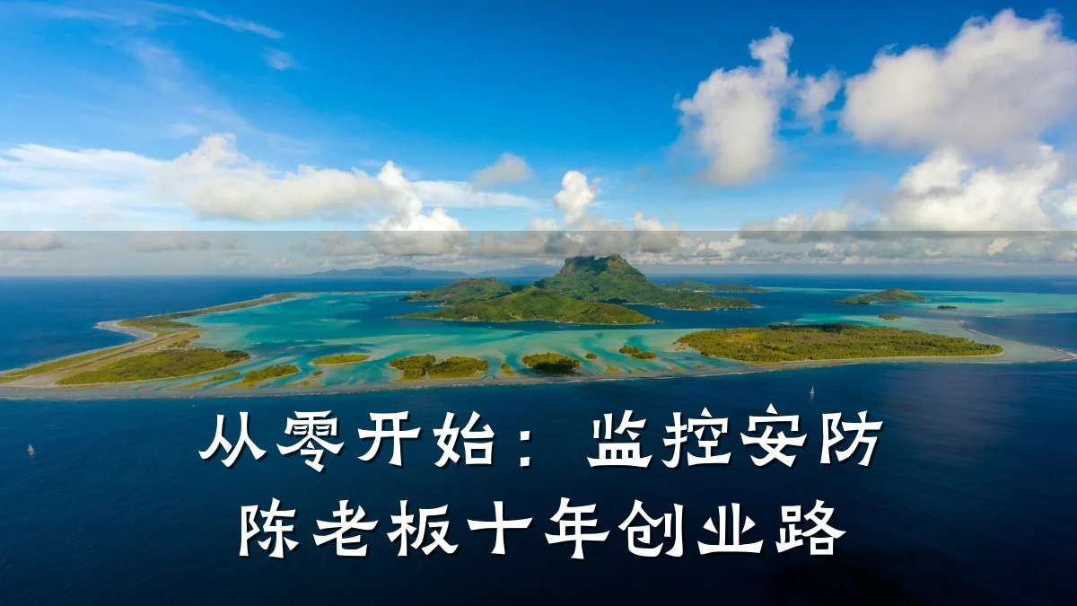 从零开始:监控安防陈老板十年创业路