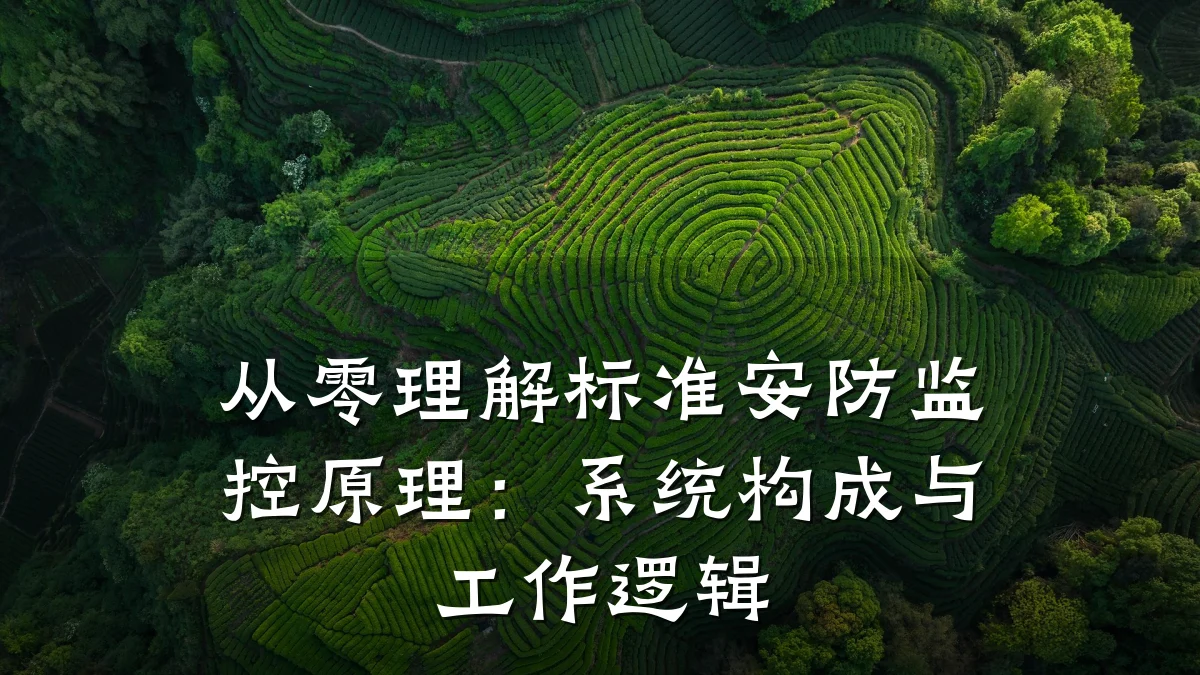 从零理解标准安防监控原理：系统构成与工作逻辑