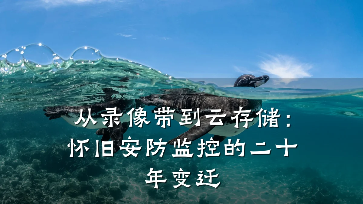 从录像带到云存储:怀旧安防监控的二十年变迁