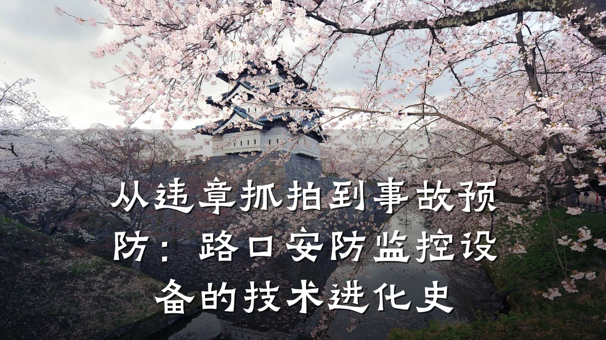 从违章抓拍到事故预防:路口安防监控设备的技术进化史