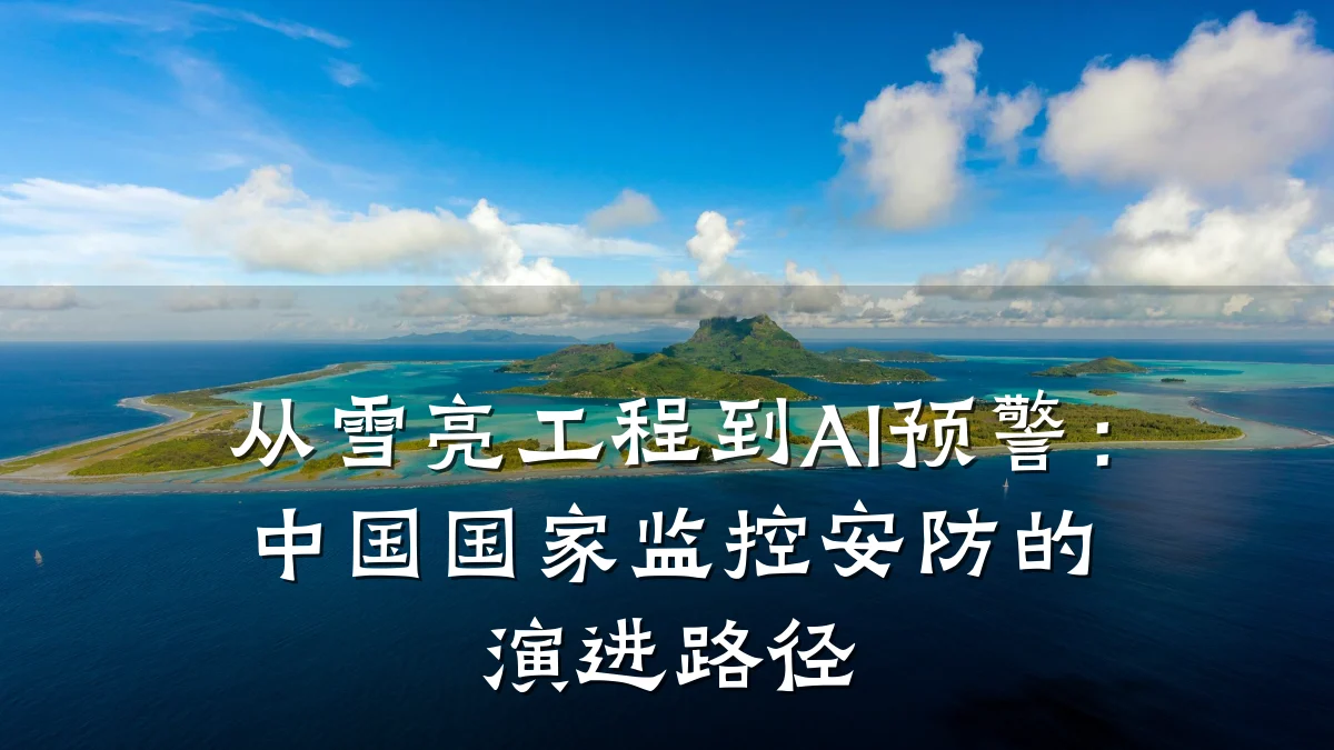 从雪亮工程到AI预警:中国国家监控安防的演进路径