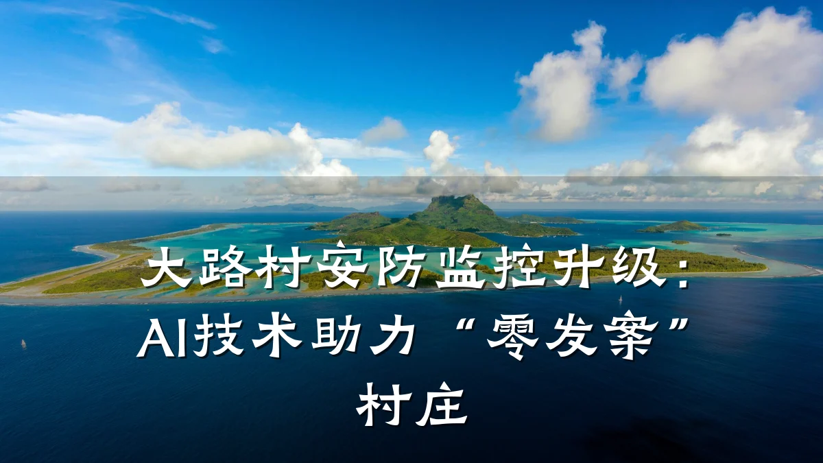 大路村安防监控升级:AI技术助力“零发案”村庄