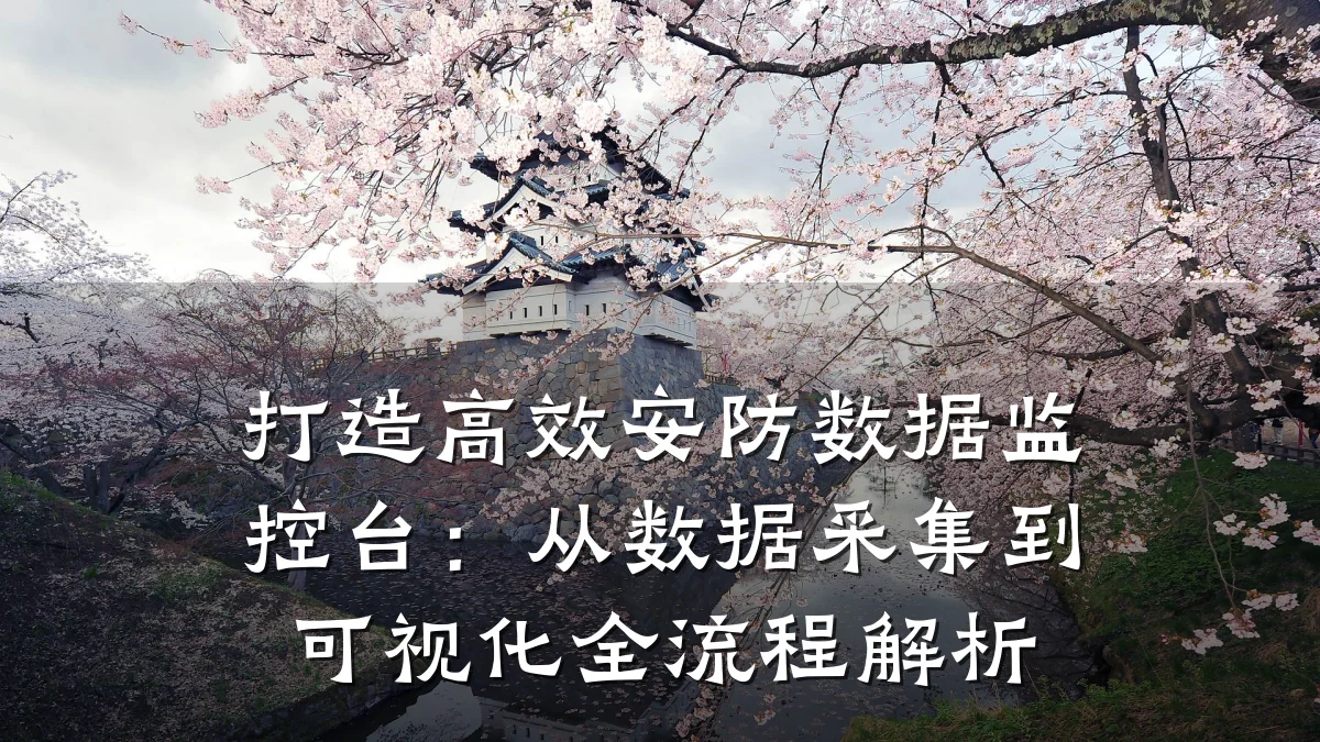 打造高效安防数据监控台:从数据采集到可视化全流程解析