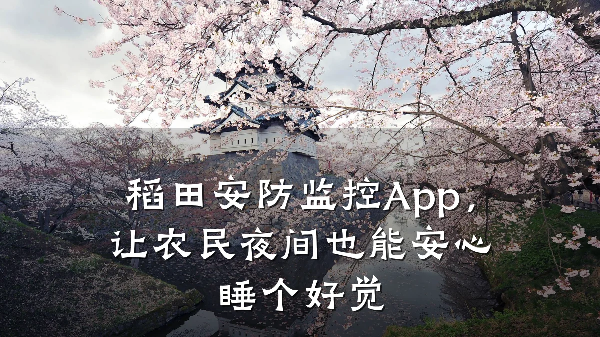 稻田安防监控App,让农民夜间也能安心睡个好觉