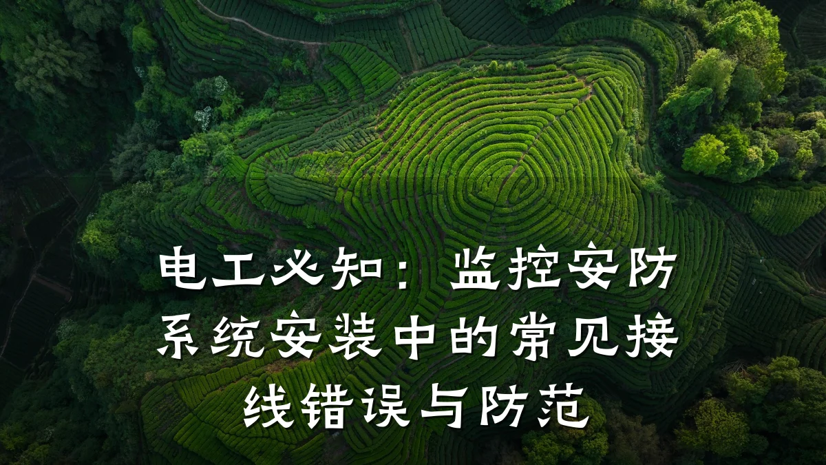 电工必知:监控安防系统安装中的常见接线错误与防范