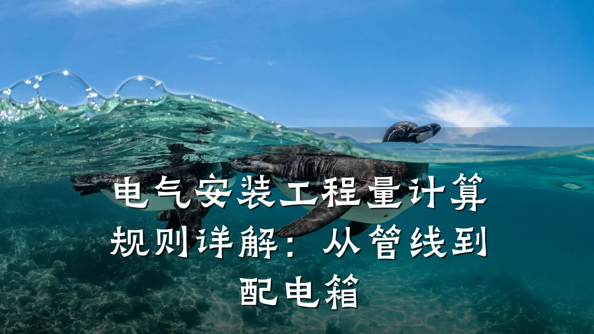 电气安装工程量计算规则详解:从管线到配电箱